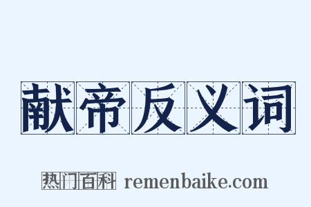 献帝反义词是什么意思的图片